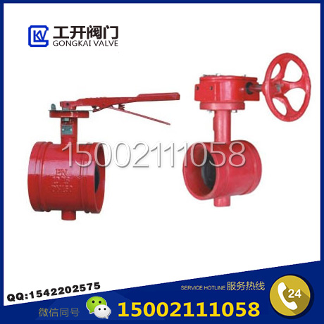 溝槽蝶閥-手柄溝槽蝶閥-渦輪溝槽蝶閥-消防閥門-上海工開(kāi)閥門